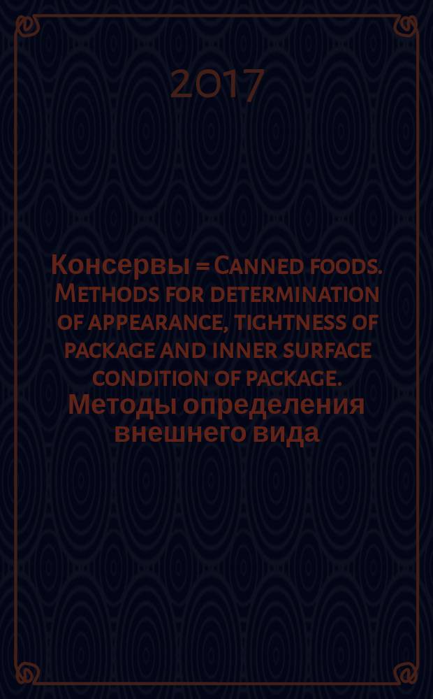 Консервы = Canned foods. Methods for determination of appearance, tightness of package and inner surface condition of package. Методы определения внешнего вида, герметичности упаковки и состояния внутренней поверхности упаковки : ГОСТ 8756.18-2017