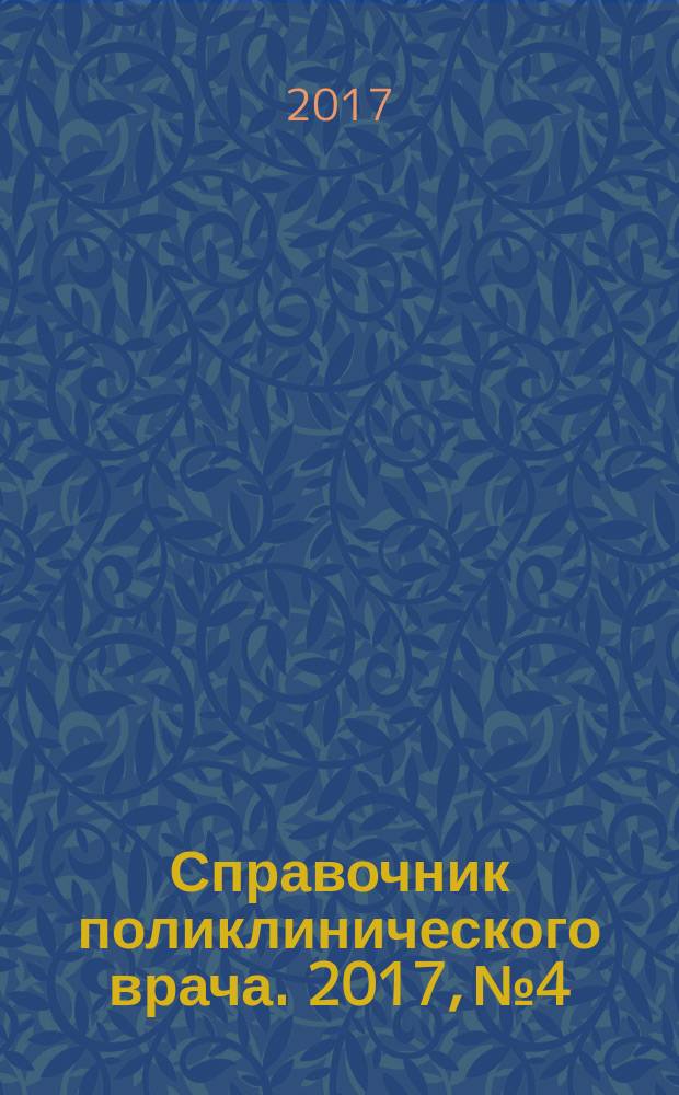 Справочник поликлинического врача. 2017, № 4