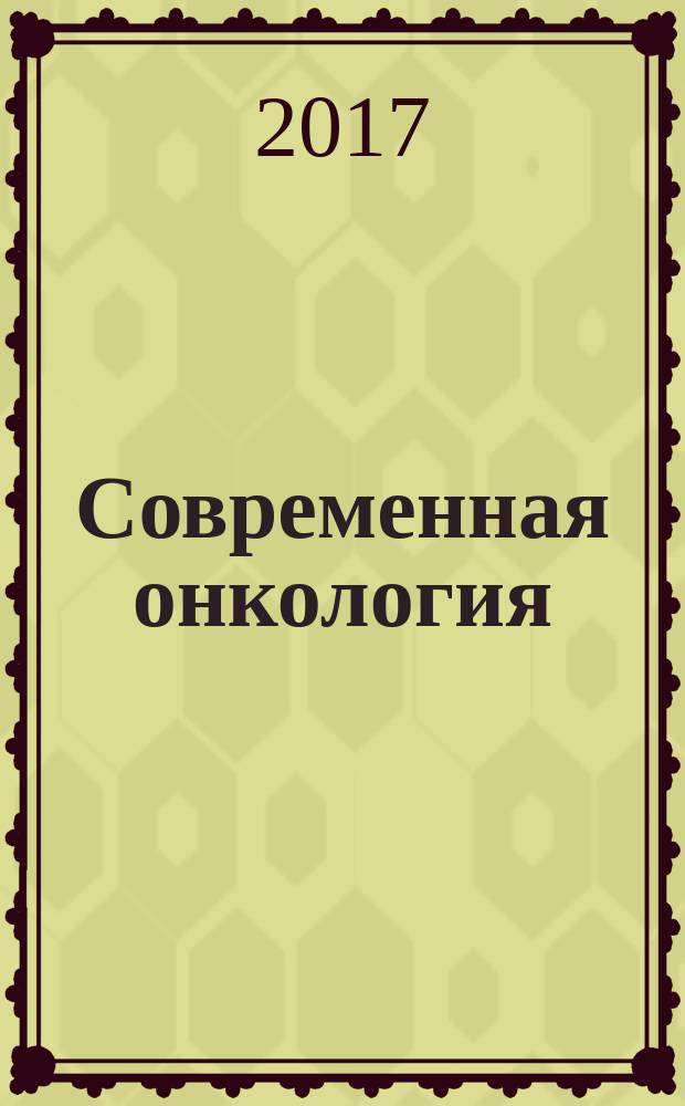 Современная онкология : Журн. Каф. онкологии РМАПО для непрерыв. последиплом. образования. Т. 19, № 3
