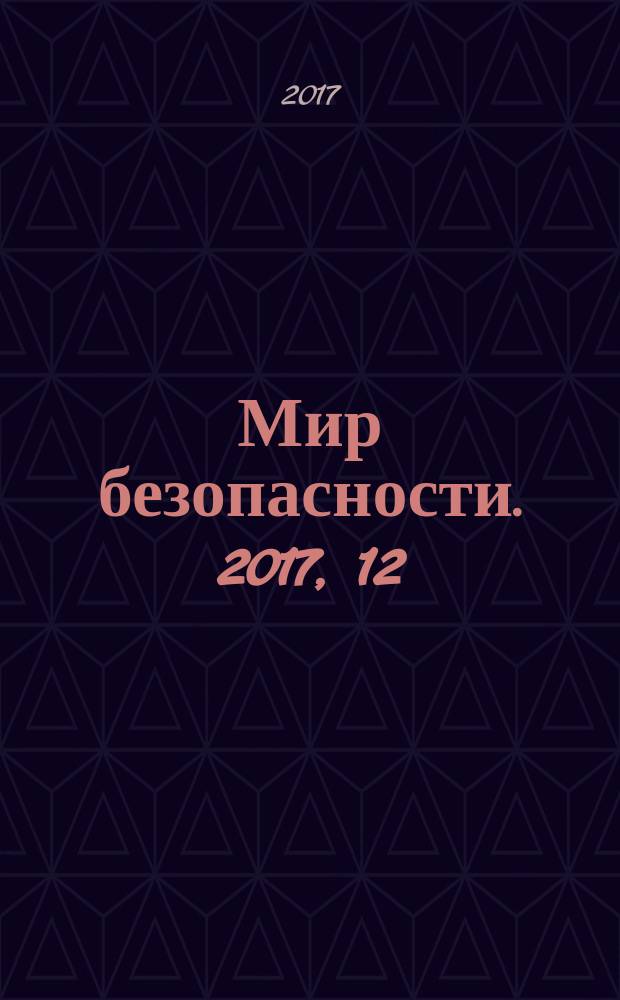 Мир безопасности. 2017, 12 (289)
