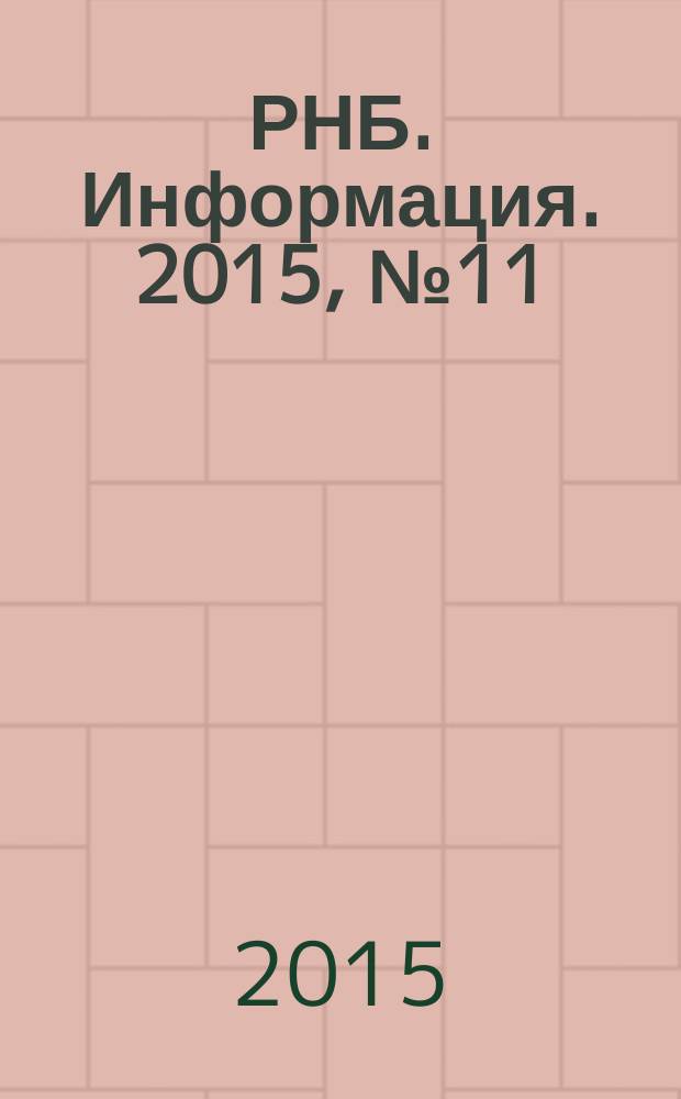 РНБ. Информация. 2015, № 11