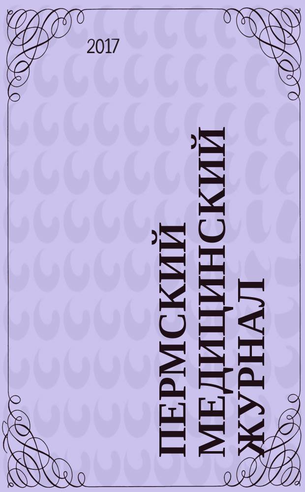 Пермский медицинский журнал : Орган Пермского гос. мед. ин-та. Т. 34, № 5