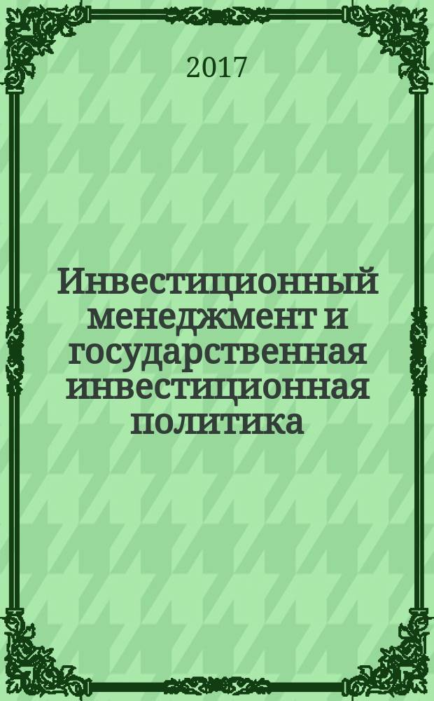 Инвестиционный менеджмент и государственная инвестиционная политика : материалы международной научной конференции (20 апреля 2017 г.)