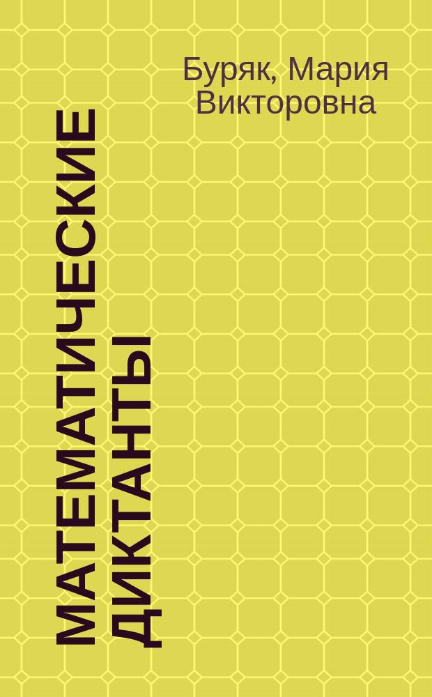 Математические диктанты : 4 класс : пособие