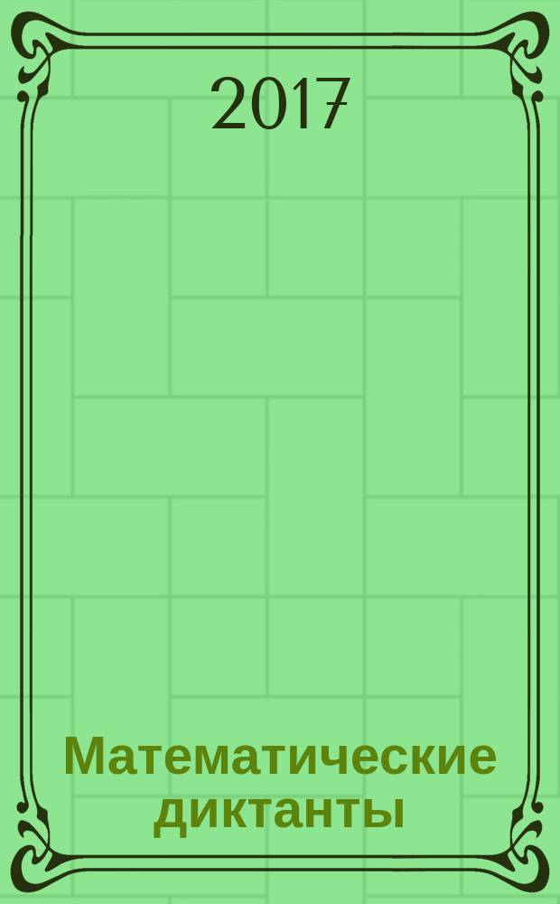 Математические диктанты : 3 класс : для учащихся общеобразовательных школ