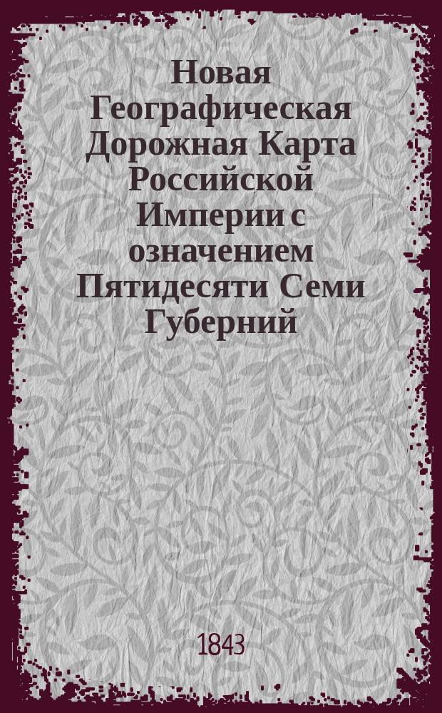 Новая Географическая Дорожная Карта Российской Империи с означением Пятидесяти Семи Губерний, Восьми областей, Четырех Градоначальств, четырех Управлений, Восьми Воеводств, Земли Большой и Малой Кабарды и Киргиз Кайсаков : С показанием Учебных округов, Городов, примечательнейших мест, Водяных сообщенийпочтовых проезжих дорог и расстояний между оными в верстах