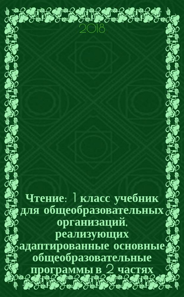 Чтение : 1 класс учебник для общеобразовательных организаций, реализующих адаптированные основные общеобразовательные программы в 2 частях. Ч. 2