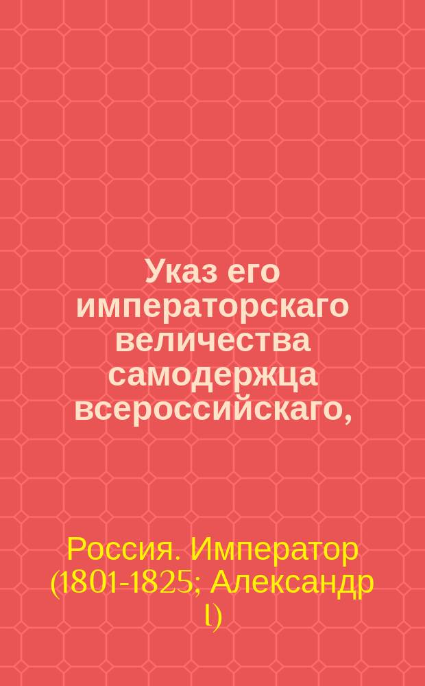 Указ его императорскаго величества самодержца всероссийскаго, : О порядке отправления колодников и довольствования их платьем и обувью