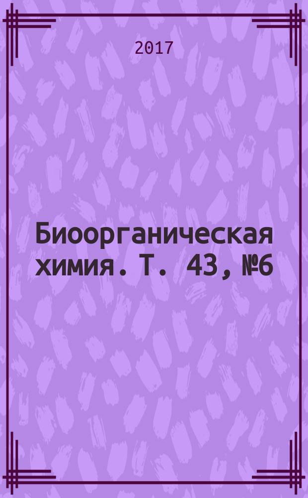 Биоорганическая химия. Т. 43, № 6