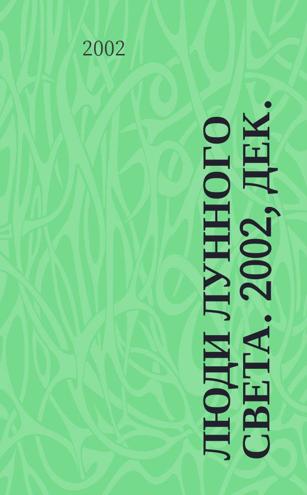 Люди лунного света. 2002, дек.
