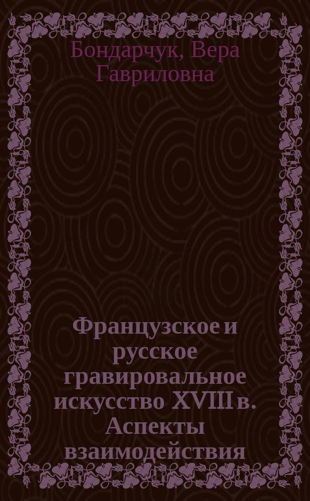 Французское и русское гравировальное искусство XVIII в. Аспекты взаимодействия : автореферат диссертации на соискание ученой степени кандидата искусствоведения : специальность 17.00.04 <Изобразительное и декоративно- прикладное искусство и архитектура>