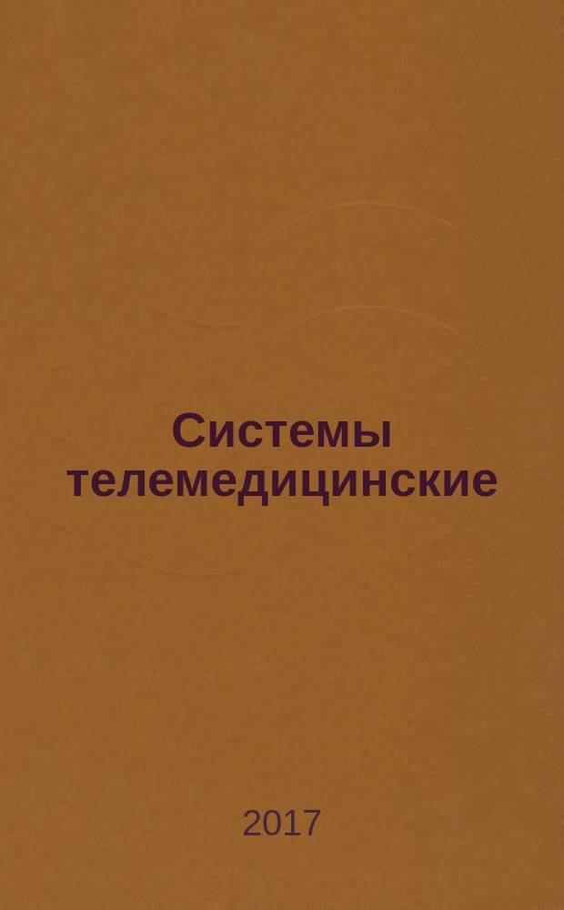 Системы телемедицинские = Telemedicine systems. General requirements for basic safety and essential performance of stationary telemedicine consultative and diagnostic centers. Общие требования безопасности с учетом основных функциональных характеристик к стационарным телемедицинским консультативно-диагностическим центрам : ГОСТ 34244-2017
