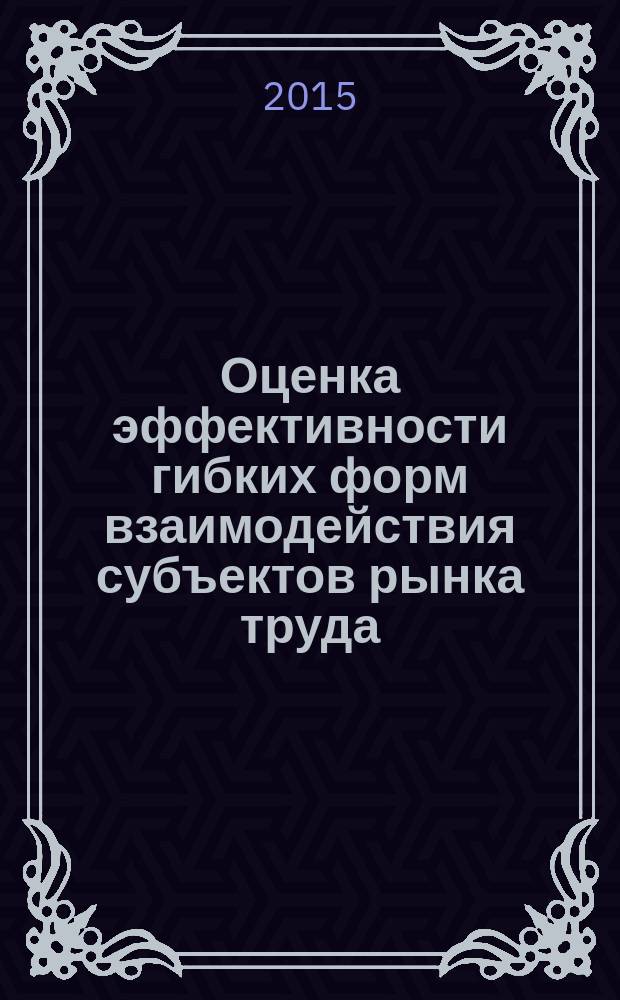 Оценка эффективности гибких форм взаимодействия субъектов рынка труда : автореферат диссертации на соискание ученой степени кандидата экономических наук : специальность 08.00.05 <Экономика и управление народным хозяйством по отраслям и сферам деятельности, в т.ч.: экономика, организация и управление предприятиями,>