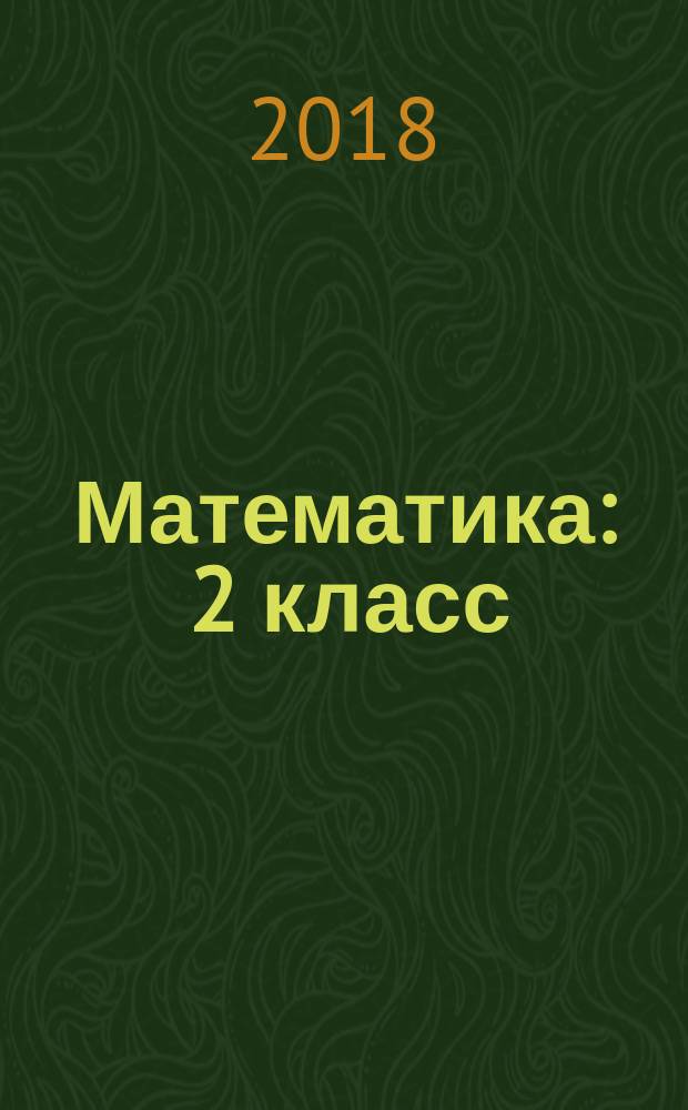 Математика : 2 класс : учебник для общеобразовательных организаций : в двух частях