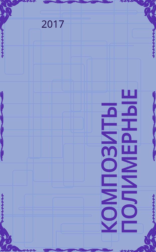 Композиты полимерные = Polymer composites. Test method for creep properties of adhesives in shear. Метод испытания на ползучесть при сдвиге клеевого соединения : ГОСТ Р 57750-2017