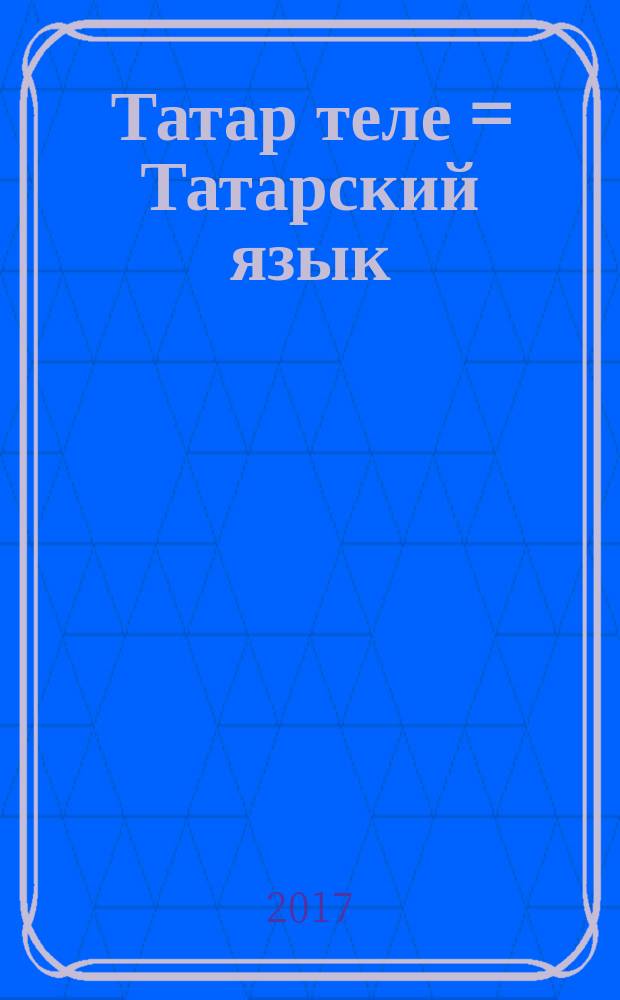 Татар теле = Татарский язык : 2 с-ф : рус телендә гомуми белем бирү оешмалары өчен д-лек : 2 кис = Татарский язык