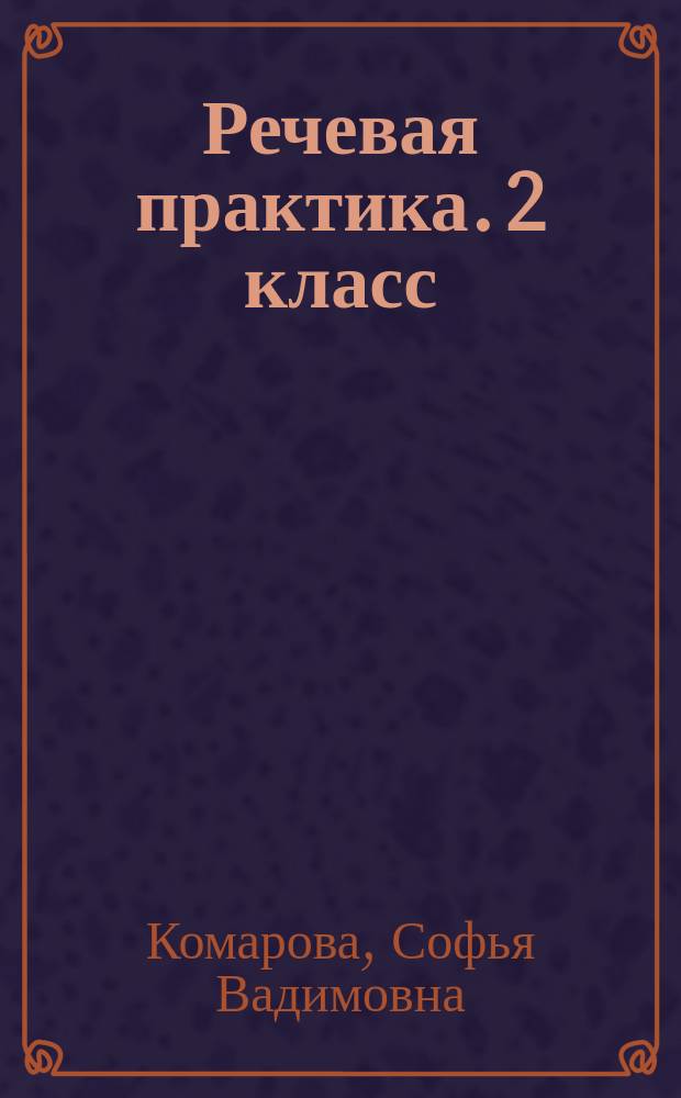 Речевая практика. 2 класс : рабочая тетрадь : учебное пособие для общеобразовательных организаций, реализующих адаптированные основные общеобразовательные программы