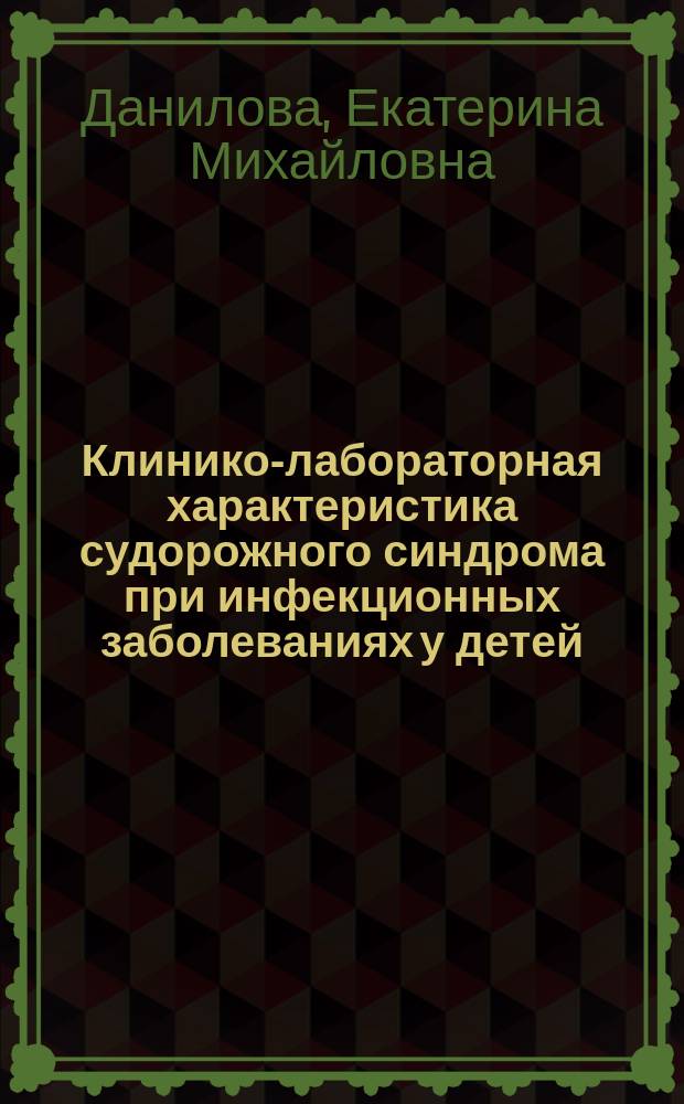 Клинико-лабораторная характеристика судорожного синдрома при инфекционных заболеваниях у детей : автореферат диссертации на соискание ученой степени кандидата медицинских наук : специальность 14.01.11 <Нервные болезни> : специальность 14.01.09 <Инфекционные болезни>