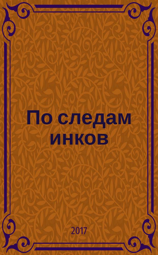 По следам инков : роман