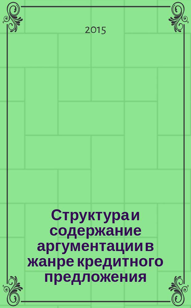 Структура и содержание аргументации в жанре кредитного предложения : на материале английского и русского языков : автореферат диссертации на соискание ученой степени кандидата филологических наук : специальность 10.02.19 <Теория языка>