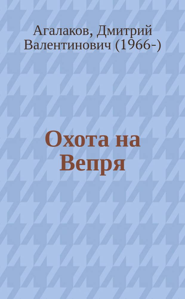 Охота на Вепря : роман