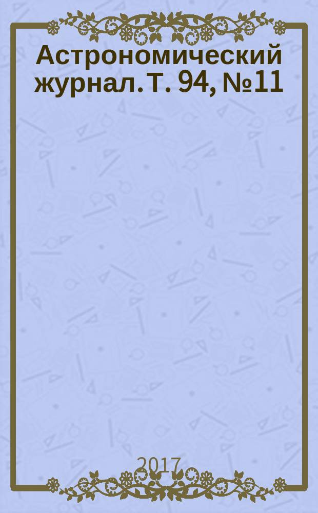 Астрономический журнал. Т. 94, № 11