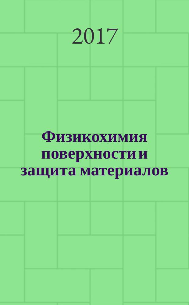 Физикохимия поверхности и защита материалов : журнал Российской академии наук. Т. 53, № 6
