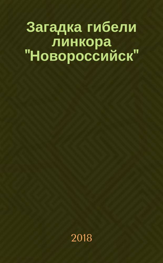 Загадка гибели линкора "Новороссийск"
