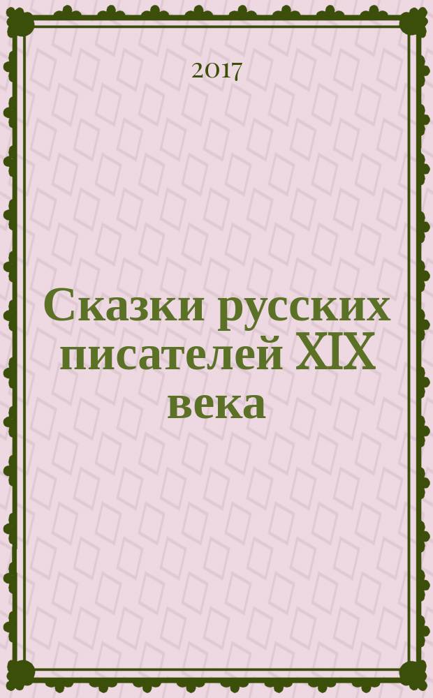Сказки русских писателей XIX века : для младшего школьного возраста