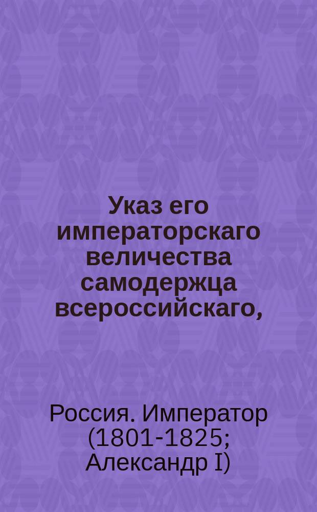 Указ его императорскаго величества самодержца всероссийскаго, : По именному указу о обращении увольняемым по гражданской части вовсе от службы тем, кои жалованья получали не более ста рублей, впредь в пенсион полного жалованья