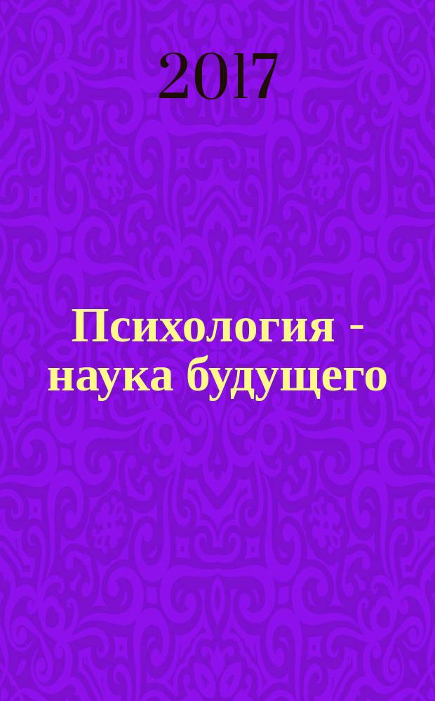 Психология - наука будущего : материалы VII Международной конференции молодых ученых "Психология - наука будущего", 14-15 ноября 2017 года, Москва