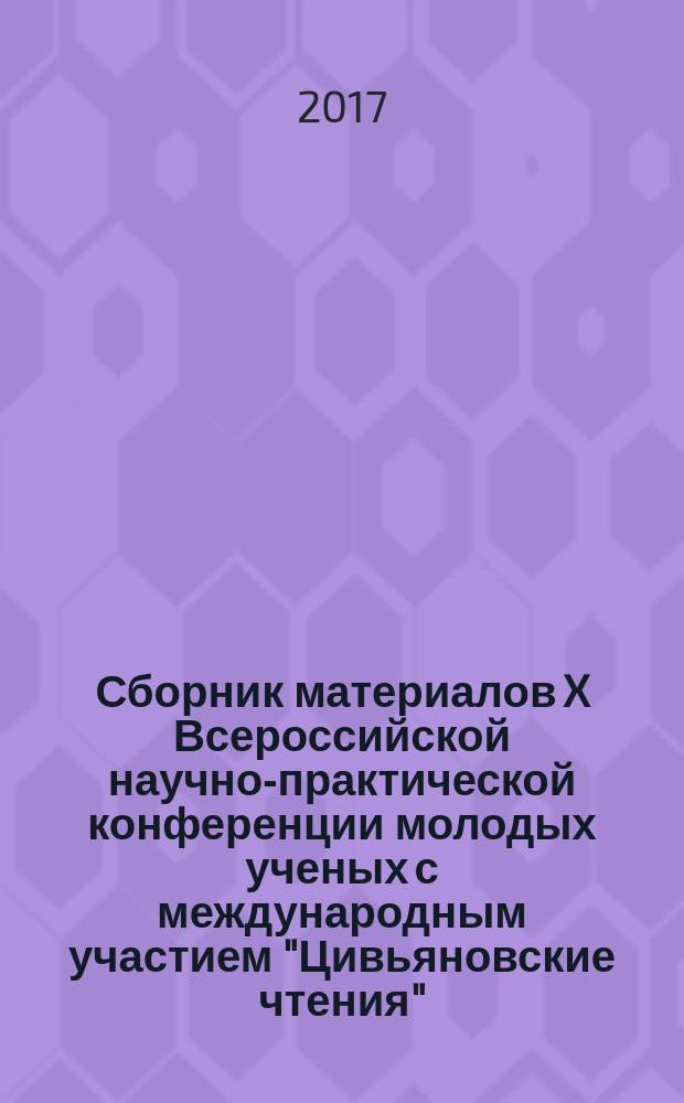 Сборник материалов X Всероссийской научно-практической конференции молодых ученых с международным участием "Цивьяновские чтения", 24-25 ноября 2017 г., Новосибирск : материалы конференции. Т. 2