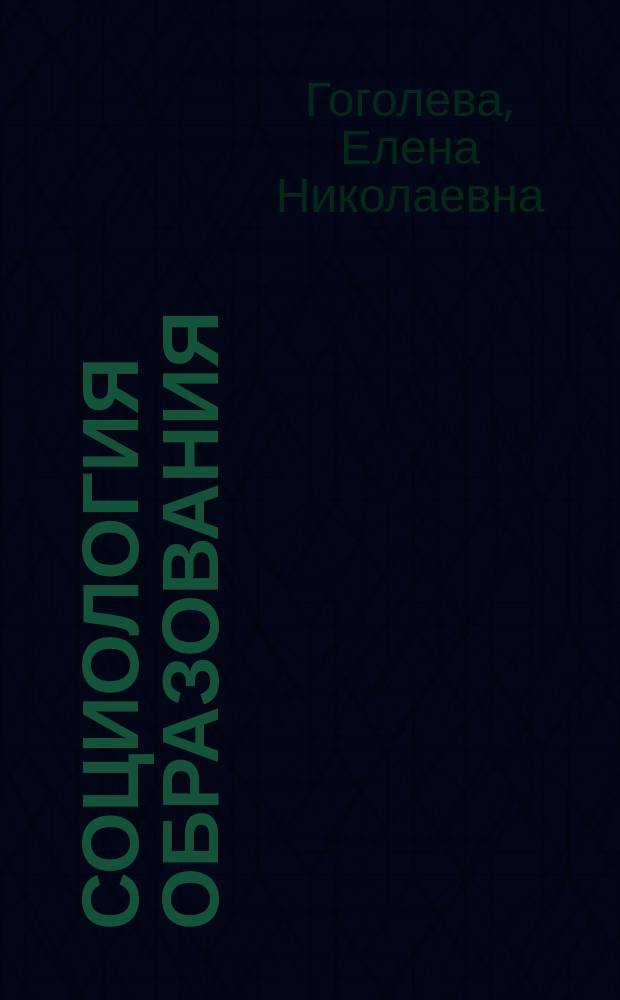 Социология образования : учебное пособие : для студентов направления 39.03.01 "Социология" очной и заочной форм обучения