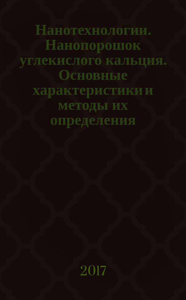 Нанотехнологии. Нанопорошок углекислого кальция. Основные характеристики и методы их определения : Nanotechnologies. Nanopowder calcium carbonate. Basic characteristics and methods for determination : межгосударственный стандарт : издание официальное : введен приказом Федерального агентства по техническому регулированию и метрологии от 23 ноября 2017 г. № 1820-ст в качестве национального стандарта Российской Федерации : введен впервые : дата введения 2018-09-01