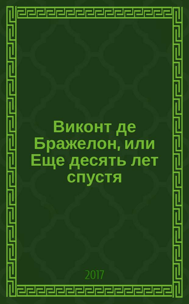Виконт де Бражелон, или Еще десять лет спустя : [роман перевод с французского в 3 т.]. Т. 1