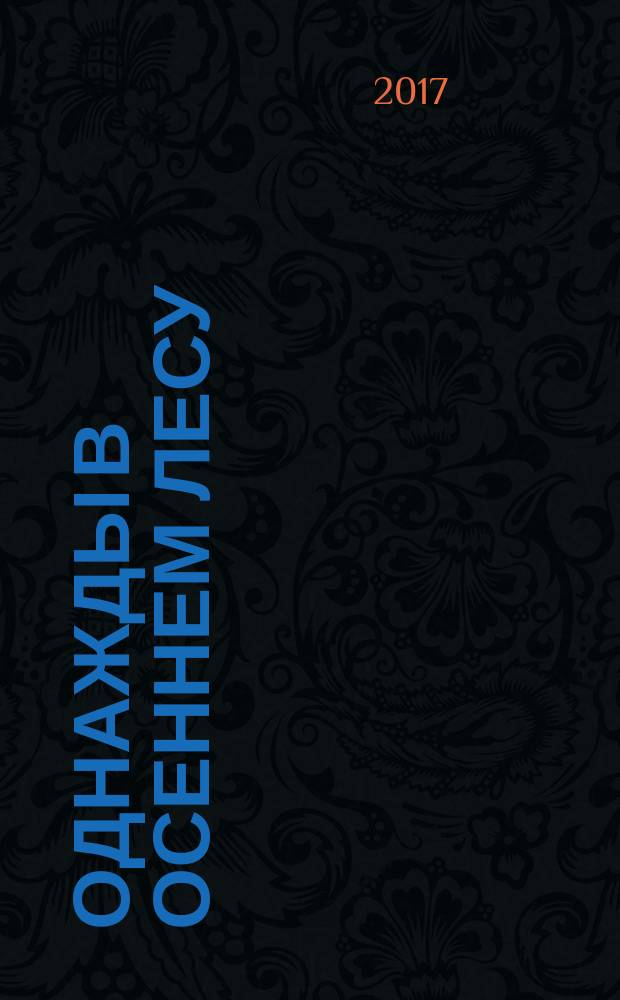 Однажды в осеннем лесу : стихи, рассказы, очерки