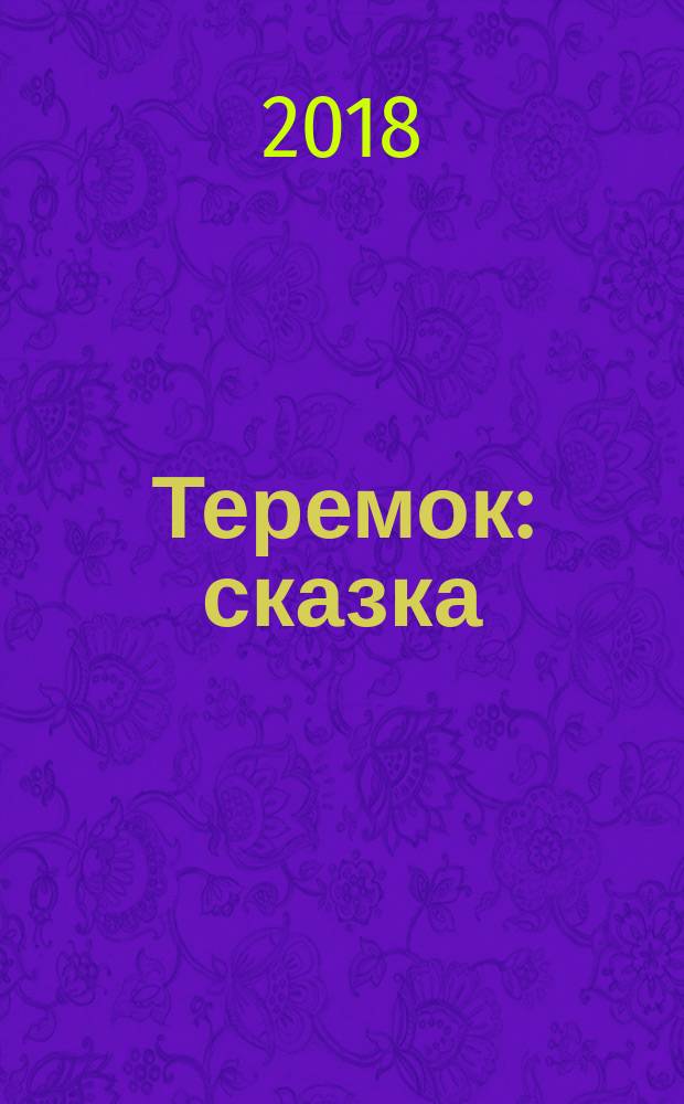 Теремок : сказка : для детей до 3-х лет