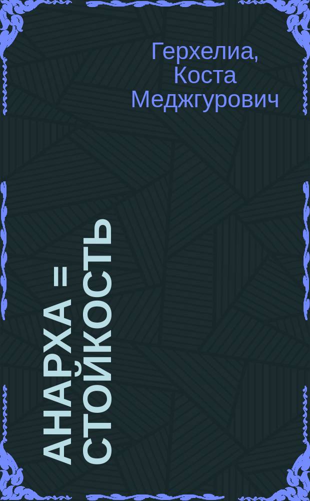 Анарха = Стойкость