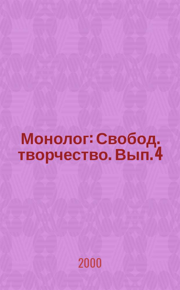 Монолог : Свобод. творчество. Вып. 4