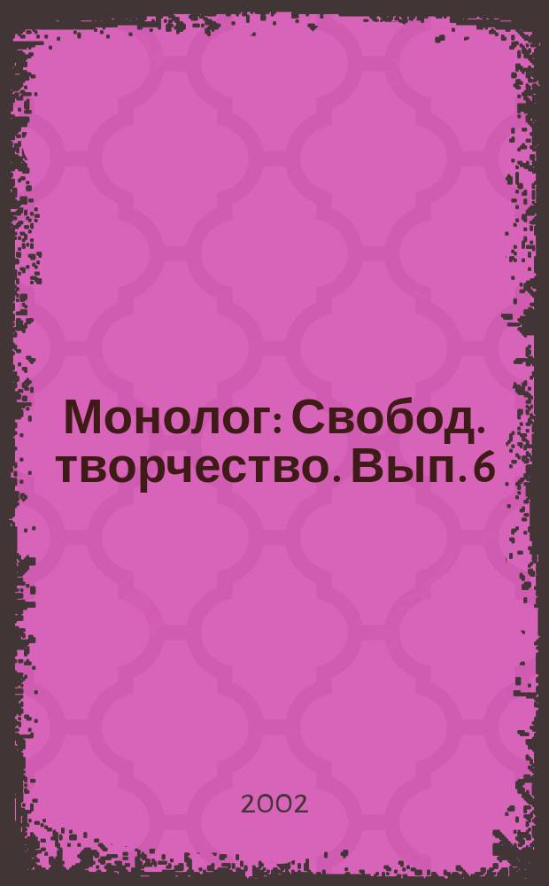 Монолог : Свобод. творчество. Вып. 6