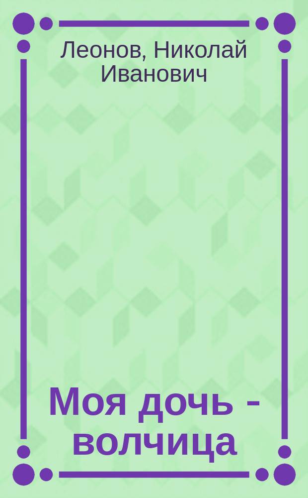 Моя дочь - волчица