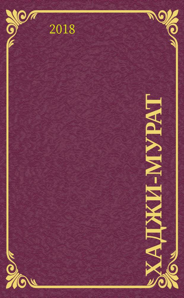 Хаджи-Мурат : повесть