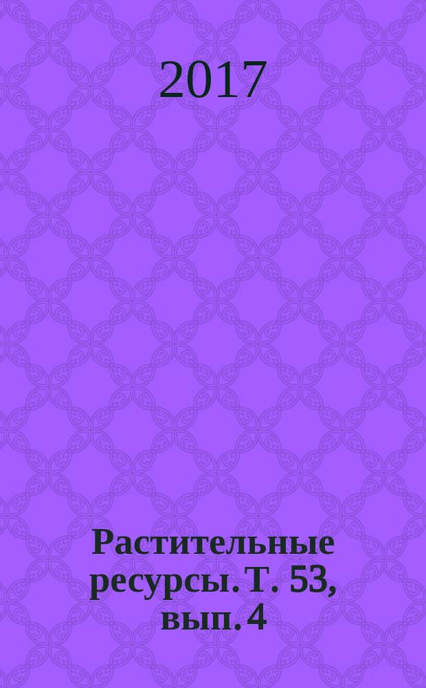 Растительные ресурсы. Т. 53, вып. 4
