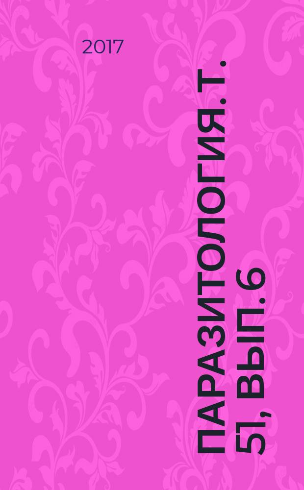 Паразитология. Т. 51, вып. 6 (с указ.)