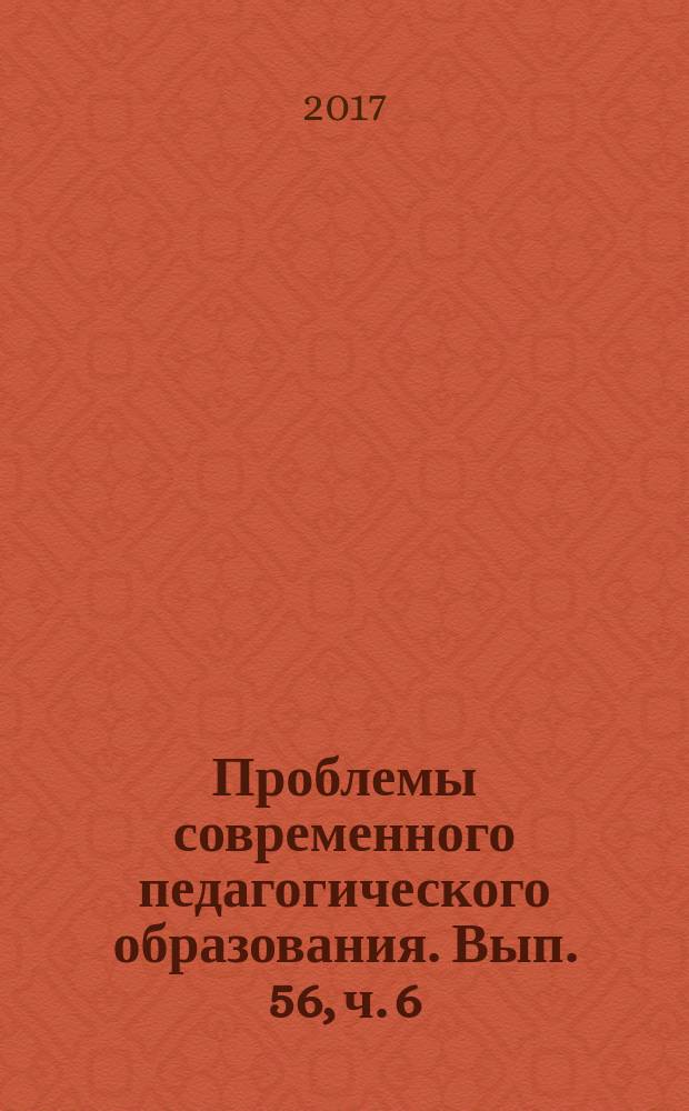 Проблемы современного педагогического образования. Вып. 56, ч. 6
