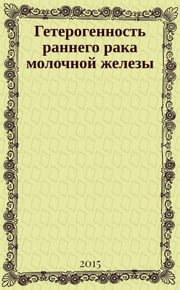 Гетерогенность раннего рака молочной железы : биологическое, популяционное и прогностическое значение : автореферат диссертации на соискание ученой степени доктора медицинских наук : специальность 14.01.12 <Онкология>