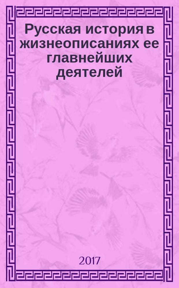Русская история в жизнеописаниях ее главнейших деятелей : юбилейное издание : в 2 книгах
