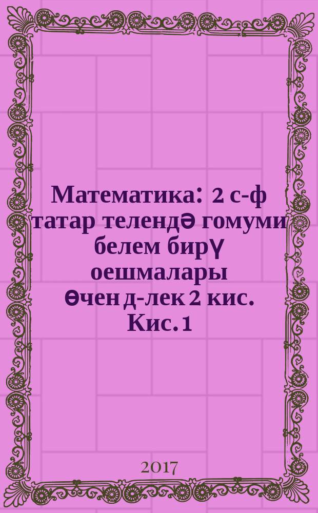 Математика : 2 с-ф татар телендә гомуми белем бирү оешмалары өчен д-лек 2 кис. Кис. 1