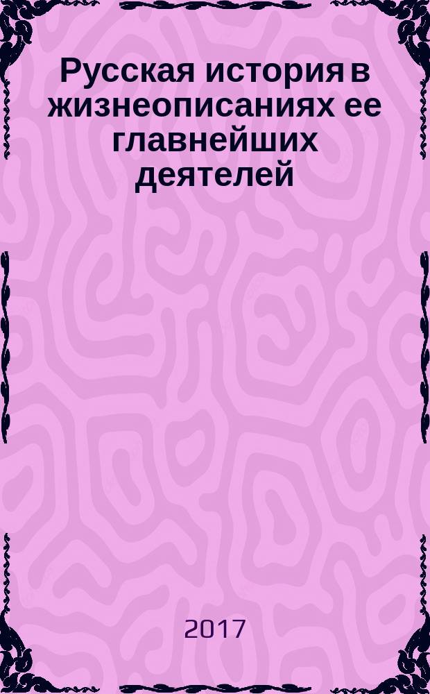 Русская история в жизнеописаниях ее главнейших деятелей : [юбилейное издание] в 2 книгах. Кн. 2