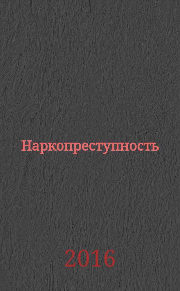 Наркопреступность: уголовно-правовые и криминологические проблемы : монография